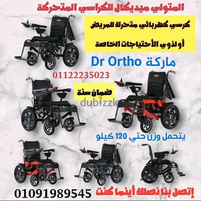 كرسي كهربائي متحرك للإعاقة ماركة Dr Ortho ضمان سنه