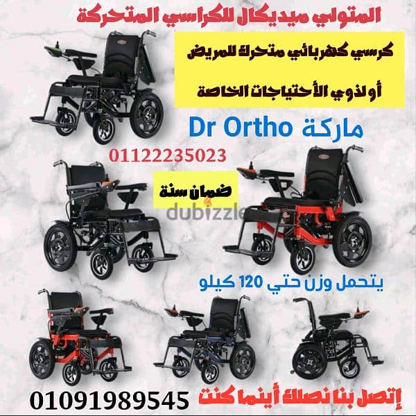 كرسي كهربائي متحرك للإعاقة ماركة Dr Ortho ضمان سنه 1