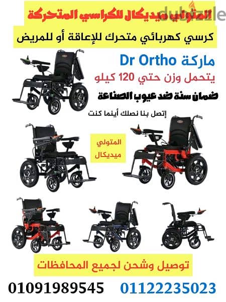 كرسي كهربائي متحرك طبي للمريض أو للأعاقة ضمان سنة ماركة Dr Ortho 1