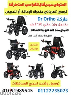 كرسي كهربائي متحرك للمريض ماركة Dr Ortho ضمان سنه التوصيل مجاني