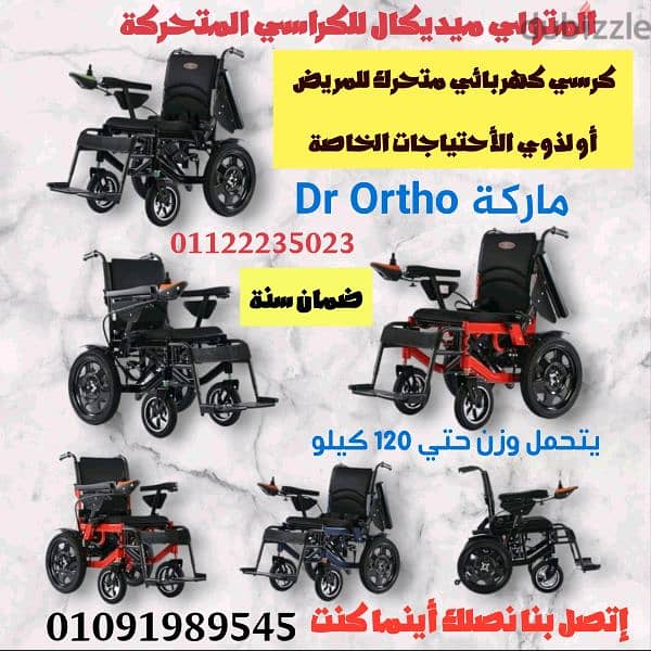 كرسي كهربائي متحرك للمريض ماركة Dr Ortho ضمان سنه التوصيل مجاني 2