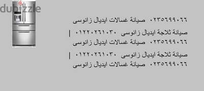 صيانة ثلاجات ايديال زانوسى النوفروست