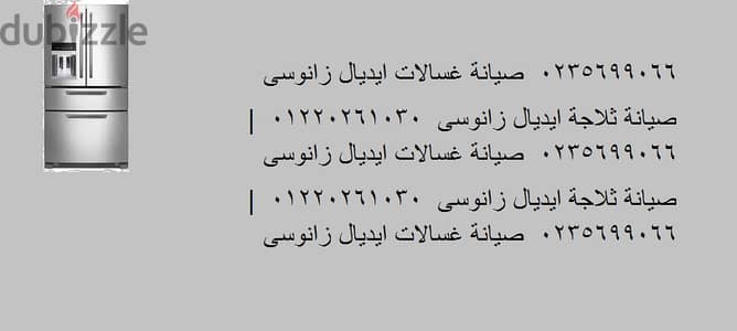 صيانة ثلاجات ايديال زانوسى النوفروست