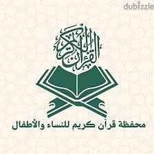 محفظة قرآن عن بعد أونلاين  للبنات جميع الأعمار  الولاد لعمر 10سنوات ف