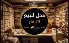 Shop for Sale 79 m Bolkly (Mustafa Kamel st. ) 0