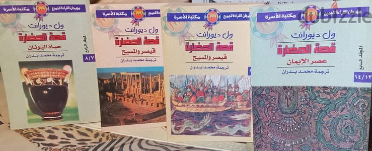 كتاب قصة الحضارة - ويل ديورانت