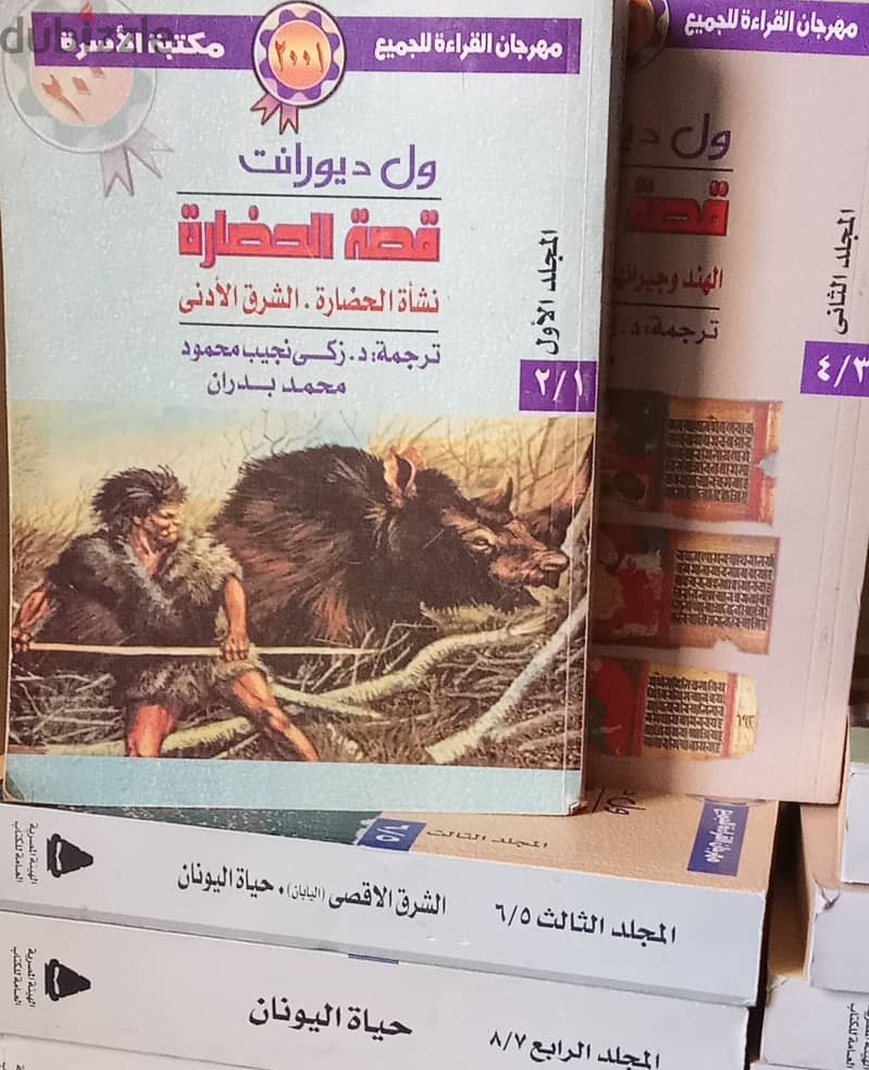 كتاب قصة الحضارة - ويل ديورانت 1