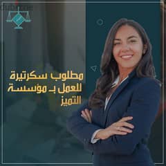 مطلوب سكرتيرة للتعيين الفوري