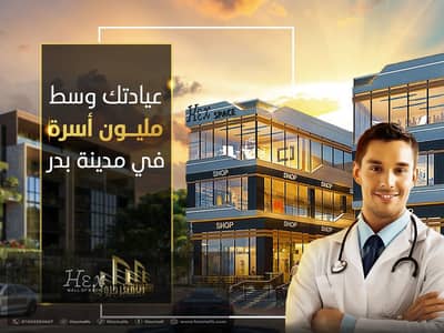 عيادة للبيع مول تجارى طبى HEX Space باميز لوكيشن بمدينة بدر بالقرب من الجامعة الروسية Badr City