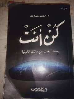 كتاب كن انت . .