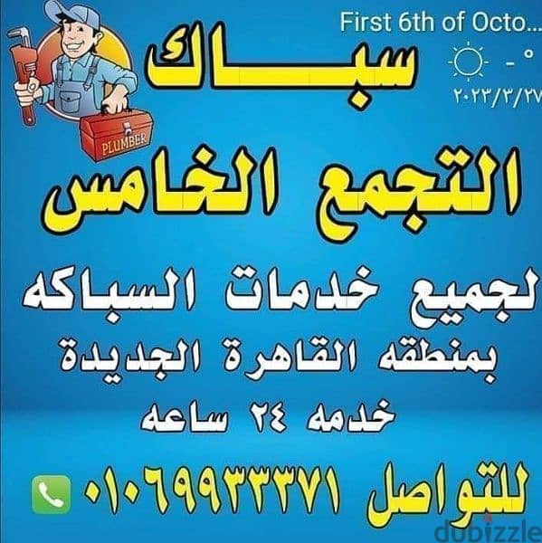 سباك التجمع الخامس01069933371 0