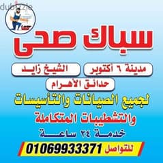 سباك مدينه الشيخ زايد اكتوبر 01069933371