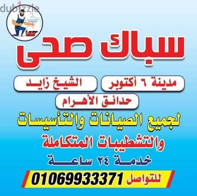 سباك مدينه الشيخ زايد اكتوبر 01069933371