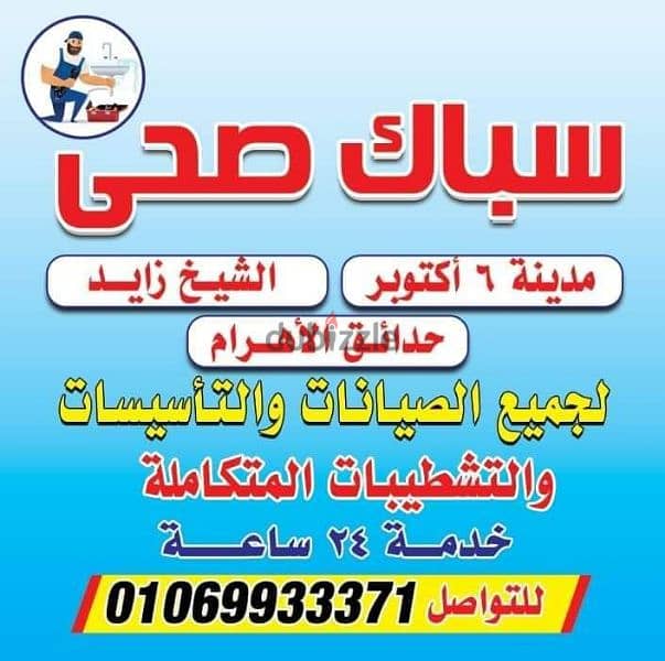 سباك مدينه الشيخ زايد اكتوبر لجميع الصيانات01069933371 1