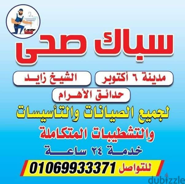 سباك الشيخ زايد اكتوبر لجميع الصيانات 01069933371 1