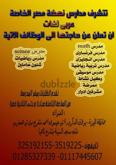 مطلوب مدير  لمدرسة نهضة مصر الخاصة ( عربى - لغات )