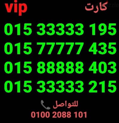 رقم وي خماسيvipبأقل سعرللشراء كلمني٠١٠٠٢٠٨٨١٠١