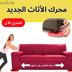 محرك الاثاث