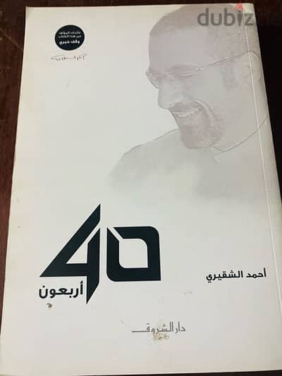 كتاب أربعون لأحمد الشقيرى (نسخه اصليه)