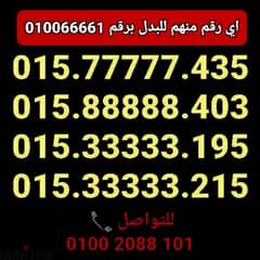 رقم ويvip للبيع او للبدل برقم يبدأ ب 010066661 للتواصل٠١٠٠٢٠٨٨١٠١