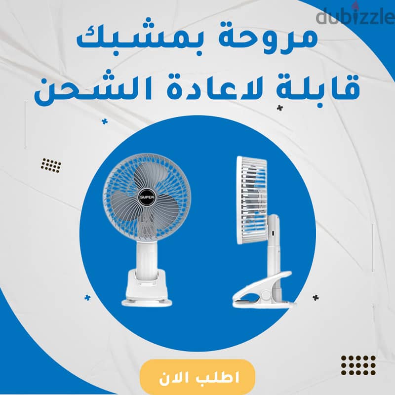 مروحه مكتب ببطاريه 0