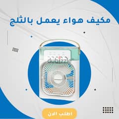 مبرد هواء محمول او مكيف هواء يعمل بالثلج