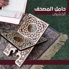 حامل القران الخشبي