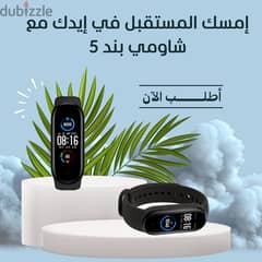 ساعة Smart ShoMi Band 5 – أحدث تكنولوجيا للياقة البدنية بين إيديك