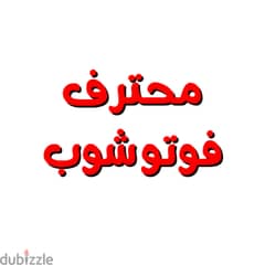 محترف