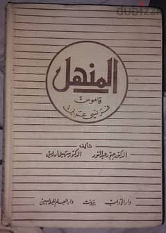 قاموس فرنسى عربى المنهل 1973 قاموس نسخة قديمة 0