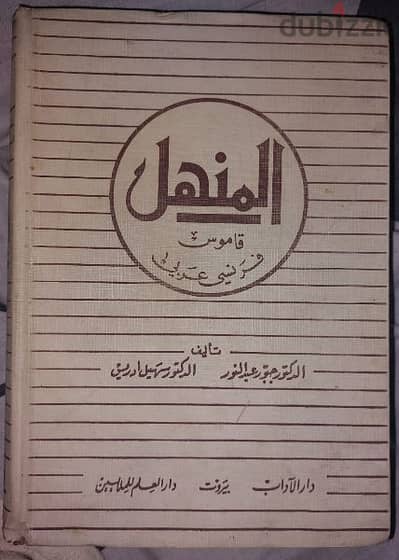 قاموس فرنسى عربى المنهل 1973 قاموس نسخة قديمة