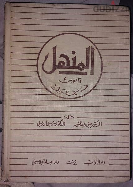 قاموس فرنسى عربى المنهل 1973 قاموس نسخة قديمة 0