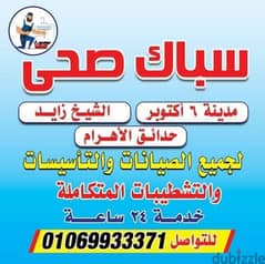 سباك صحي الشيخ زايد اكتوبر 01069933371