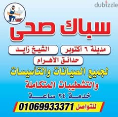 سباك الشيخ زايد لجميع الصيانات للتواصل01069933371 0