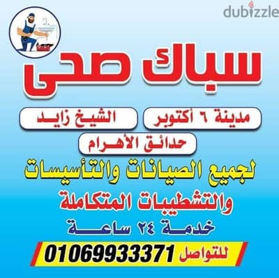 سباك الشيخ زايد اكتوبر لجميع الصيانات للتواصل01069933371