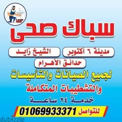 سباك الشيخ زايد اكتوبر 01069933371