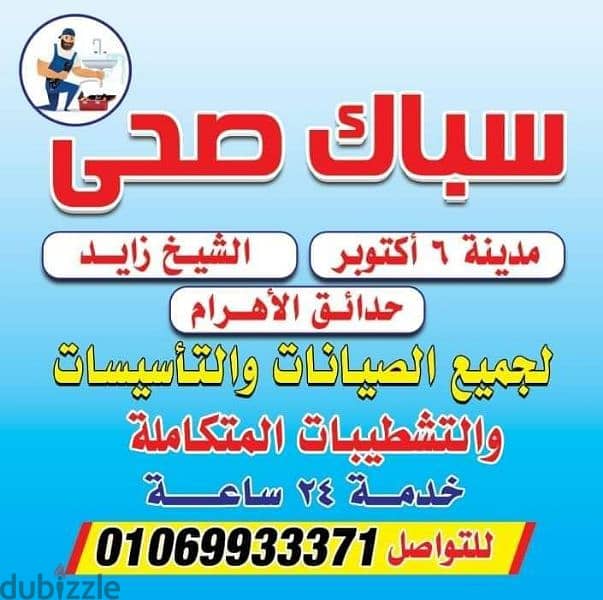 سباك الشيخ زايد01069933371 0