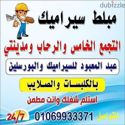 مبلط سيراميك التجمع الخامس01069933371