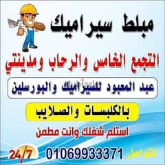 مبلط سيراميك مدينتي والرحاب والشروق