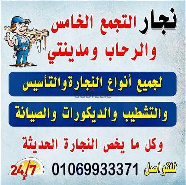 نجار التجمع الخامس والرحاب ومدينتي 0