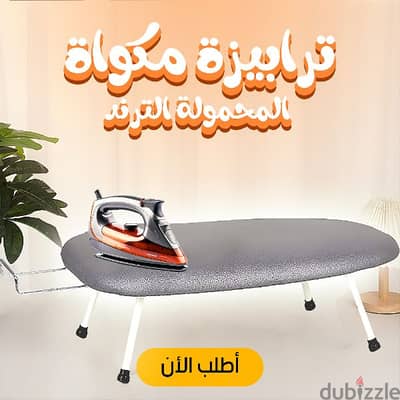 ترابيزة مكواة محمولة الترند