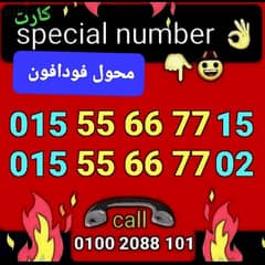 رقم015محول فودافون تسلسل ذهبي سعريشمل رقمين للتواصل كلمني٠١٠٠٢٠٨٨١٠١