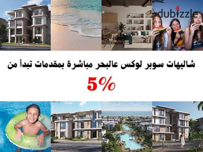 شاليه سوبر لوكس عالبحر في راس الحكمة للبيع في قرية كون - koun بمقدم 5% على أطول فترة سداد