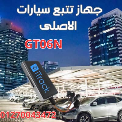 احمى عربيتك من السرقة - جهاز تتبع - جهاز تتبع سيارات - gps