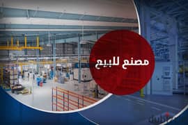 Factory for sale 540 m Smouha (Industrial Area)