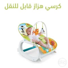 كرسي هزاز قابل للنقل مريح و مسلي و بألوان مبهجة لطفلك ممكن تعمليه سرير 0