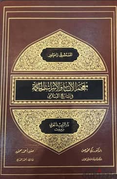 كتاب : معجم الأنساب والأسر الحاكمة في التاريخ الإسلامي