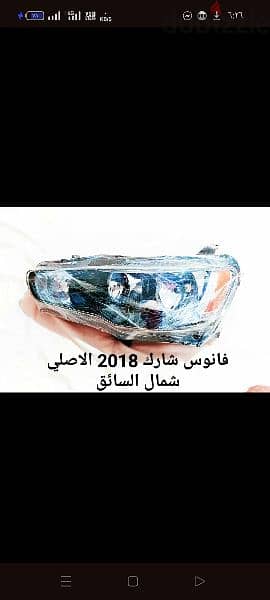 فانوس امامي شارك 2018خلع الاصلي شمال السائق 1