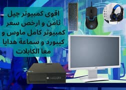 اقوي عرض جيل 8 كمبيوتر كامل بافضل سعر فى مصر ومعاه 7 هدايا اخر يوم