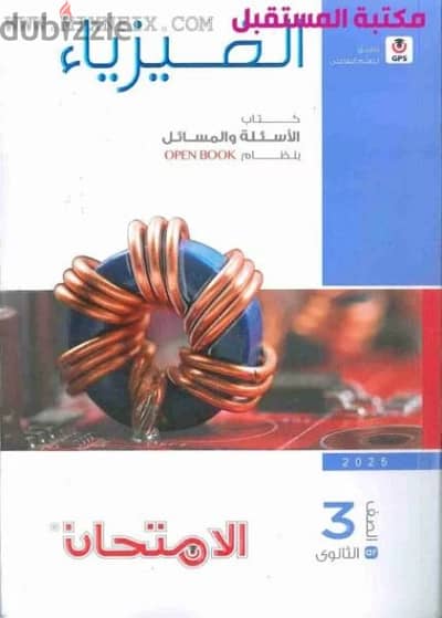 كتاب الامتحان فيزياء الصف الثالث الثانوي